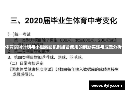 体育跳绳计划与小组激励机制结合使用的创新实践与成效分析