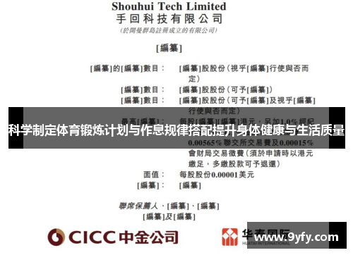 科学制定体育锻炼计划与作息规律搭配提升身体健康与生活质量