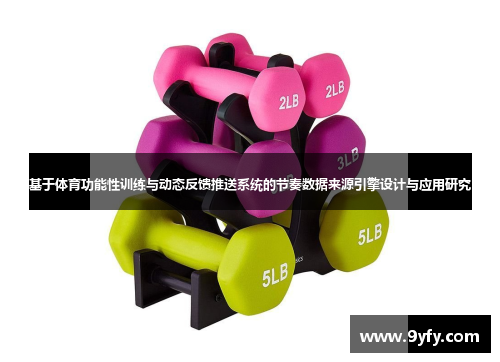 基于体育功能性训练与动态反馈推送系统的节奏数据来源引擎设计与应用研究