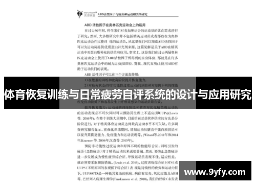 体育恢复训练与日常疲劳自评系统的设计与应用研究