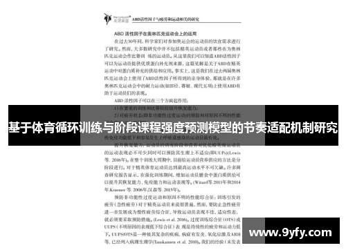 基于体育循环训练与阶段课程强度预测模型的节奏适配机制研究