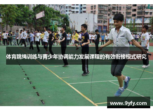 体育跳绳训练与青少年协调能力发展课程的有效衔接模式研究