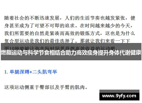 燃脂运动与科学节食相结合助力高效瘦身提升身体代谢健康