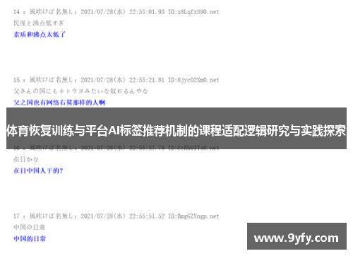 体育恢复训练与平台AI标签推荐机制的课程适配逻辑研究与实践探索