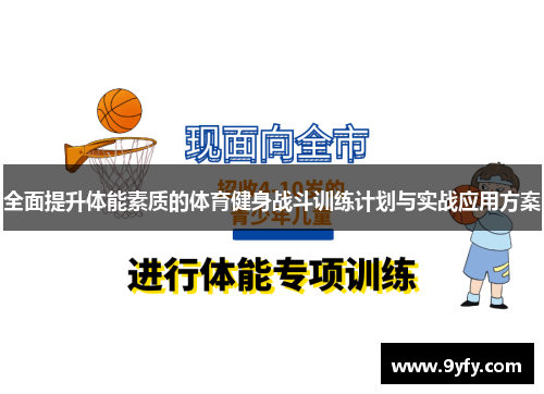 全面提升体能素质的体育健身战斗训练计划与实战应用方案