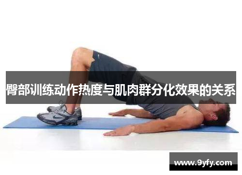 臀部训练动作热度与肌肉群分化效果的关系