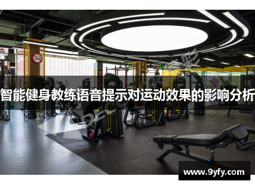 智能健身教练语音提示对运动效果的影响分析