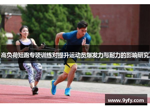 高负荷短跑专项训练对提升运动员爆发力与耐力的影响研究