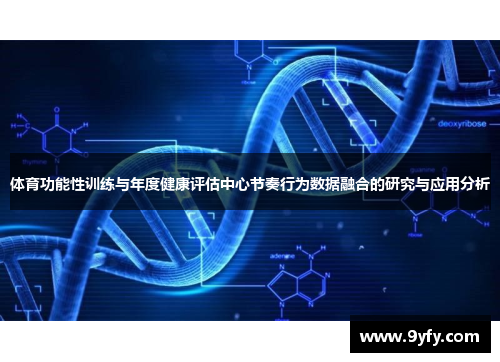 体育功能性训练与年度健康评估中心节奏行为数据融合的研究与应用分析