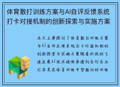 体育散打训练方案与AI自评反馈系统打卡对接机制的创新探索与实施方案
