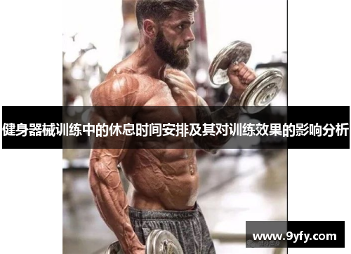 健身器械训练中的休息时间安排及其对训练效果的影响分析