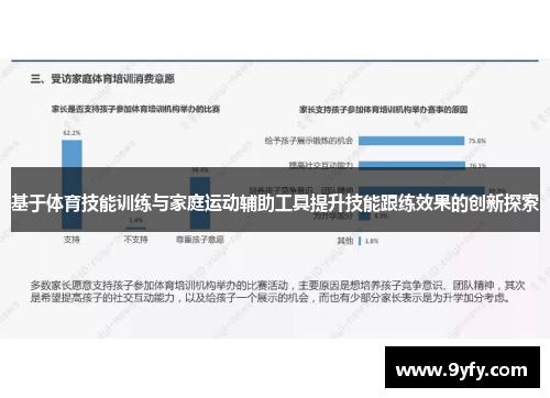 基于体育技能训练与家庭运动辅助工具提升技能跟练效果的创新探索