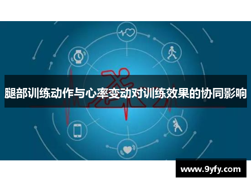 腿部训练动作与心率变动对训练效果的协同影响